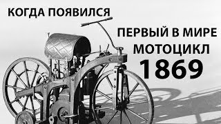 Первый в мире мотоцикл Первый в мире мотоцикл