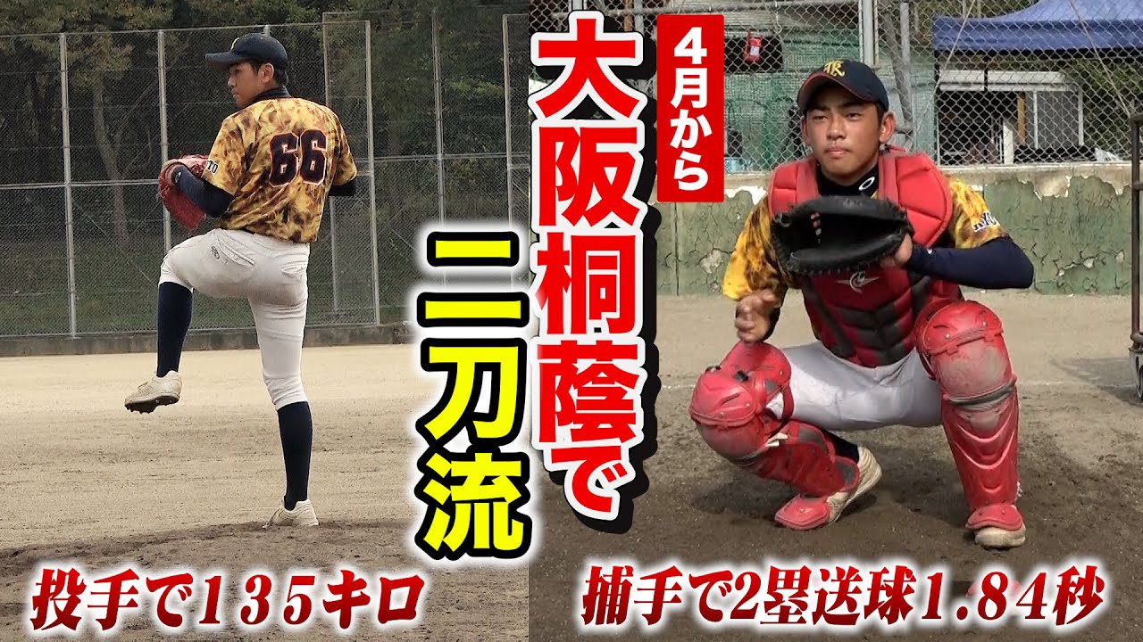 爆肩捕手で135キロと4つの変化球を持つ中3…大阪桐蔭進学の中西佳虎と