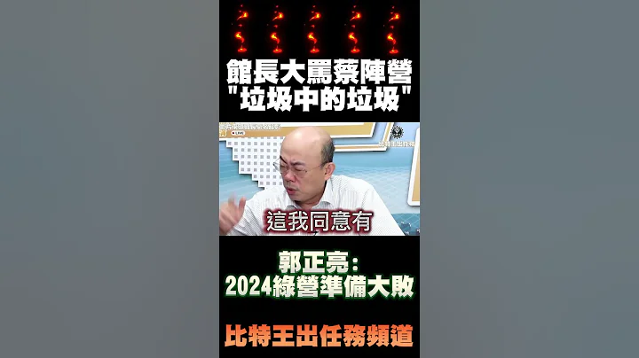 馆长痛骂民进党"垃圾中的垃圾"！郭正亮：2024绿营准备大败！民进党的败选检讨结果竟然是这样！ - 天天要闻