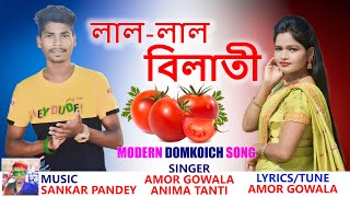 LAL-LAL BILATI || AMOR GOWALA & ANIMA TANTI NEW DOMKOICH SONG 2024