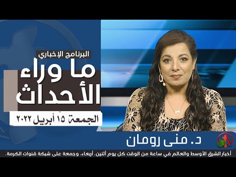 April 15, 2022 |  ما وراء الاحداث 15 أبريل 2022