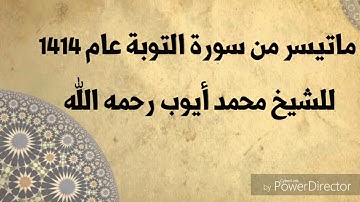 ماتيسر من سورة التوبة 1414 للشيخ محمد أيوب رحمه الله.