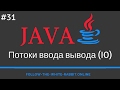 Java SE. Урок 31. Потоки ввода вывода (I/O)