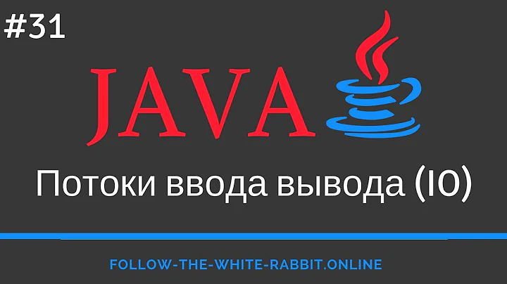 Java SE. Урок 31. Потоки ввода вывода (I/O)