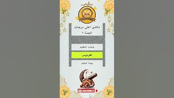 في أي يوم من الايام نزل القرآن الكريم #اسئلة_دينية #اكسبلور #اسئلة_واجوبة #الغاز