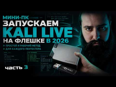 MINI PC: RUNNING KALI LINUX LIVE FROM A USB DRIVE IN 2026 | PART 3
