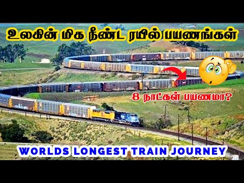 உலகின் மிக நீண்ட ரயில் பயணங்கள் | Longest Trains Journeys in The World Tamil | Tamil Infomates