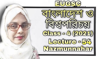 Class - 4 | lecture - 54 (2021) | বিষয় : বাংলাদেশ ও বিশ্বপরিচয় | EUGSC |শিক্ষকের নাম : নাজমুন্নাহার
