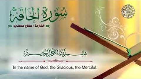 سورة الحاقة كاملة بصوت القاريء صلاح مصلي