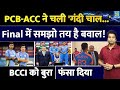 Asia Cup Final से पहले ACC-PCB का विवादित कदम: BCCI पर आरोप
