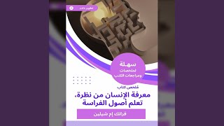 Chapter 08 - ملخص كتاب معرفة الإنسان من نظرة، تعلم أصول