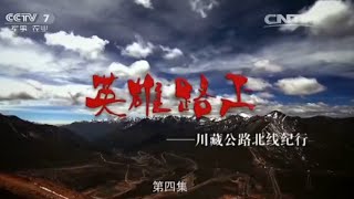 英雄路上-川藏公路北线纪行④ 【军事纪实 20151015】