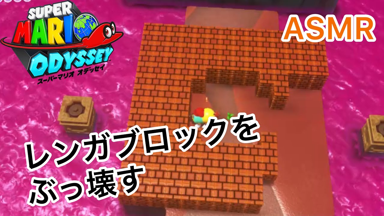 スーパーマリオ オデッセイ レンガブロックを一度に大量破壊した時の音 Asmr Youtube