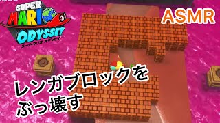 【スーパーマリオ オデッセイ】レンガブロックを一度に大量破壊した時の音【ASMR】 screenshot 5