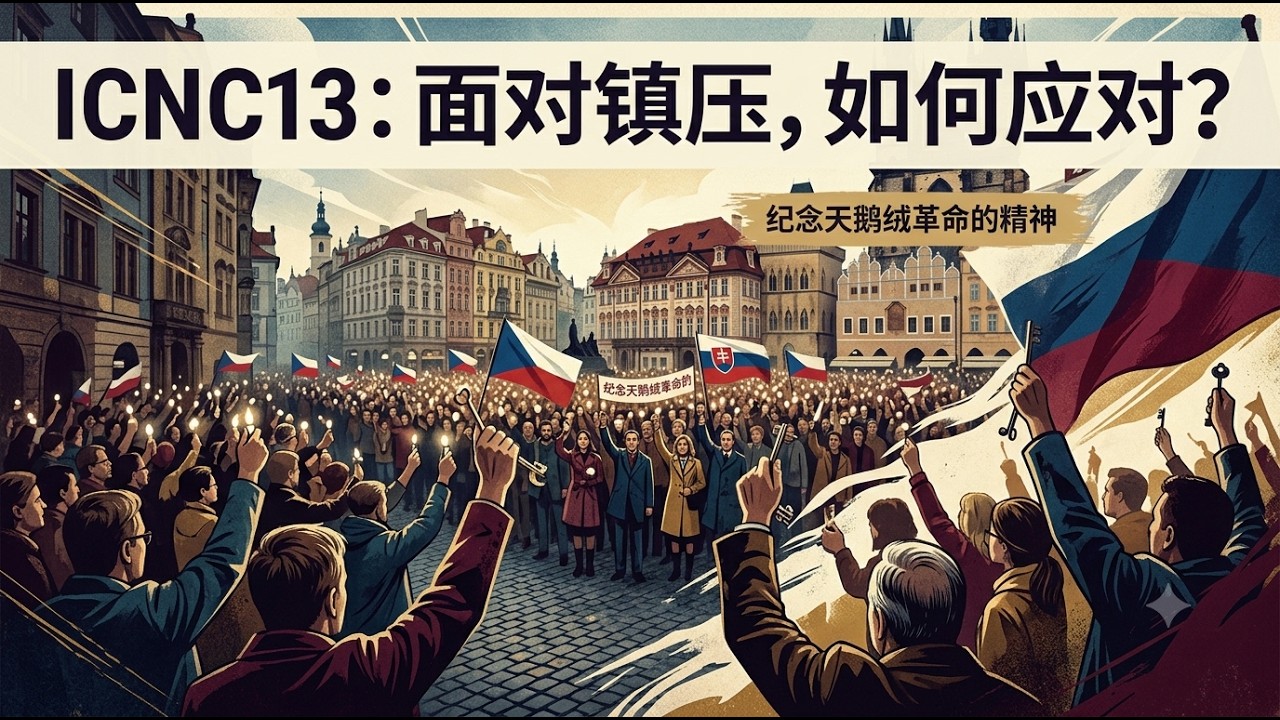 ICNC13：面对镇压，如何应对？