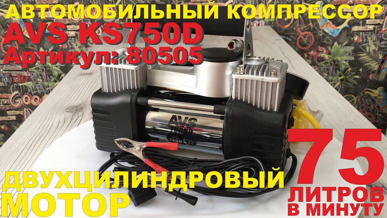 Компрессор автомобильный avs ks750d Компрессор автомобильный avs ks750d
