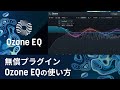 無償プラグインOzone EQの使い方