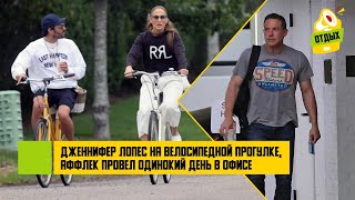 Дженнифер Лопес Отправилась На Велосипедную Прогулку, Аффлек Провел Одинокий День В Офисе