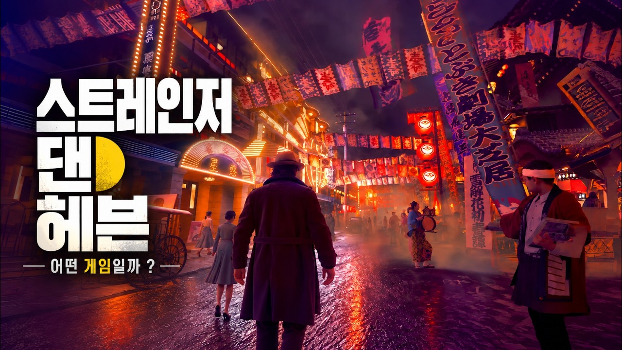 용과 같이 제작사의 역대급 신작.. "스트레인저 댄 헤븐" - 정보 총정리