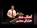 اهنگ شاد طوی مجلسی عروسی  شانه برلین موی سیا