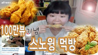 (ENG)[왕쥬]네네 스노윙치킨 100만뷰 달성!기념 먹방 Mukbang (Eating show)