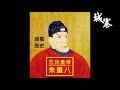 細看歷史（十三）：乞兒皇帝朱重八 - 22/04/21