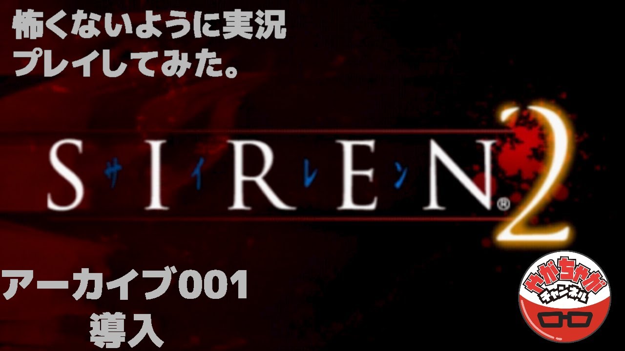 Siren2 怖くないように実況してみた アーカイブ001 導入 Youtube
