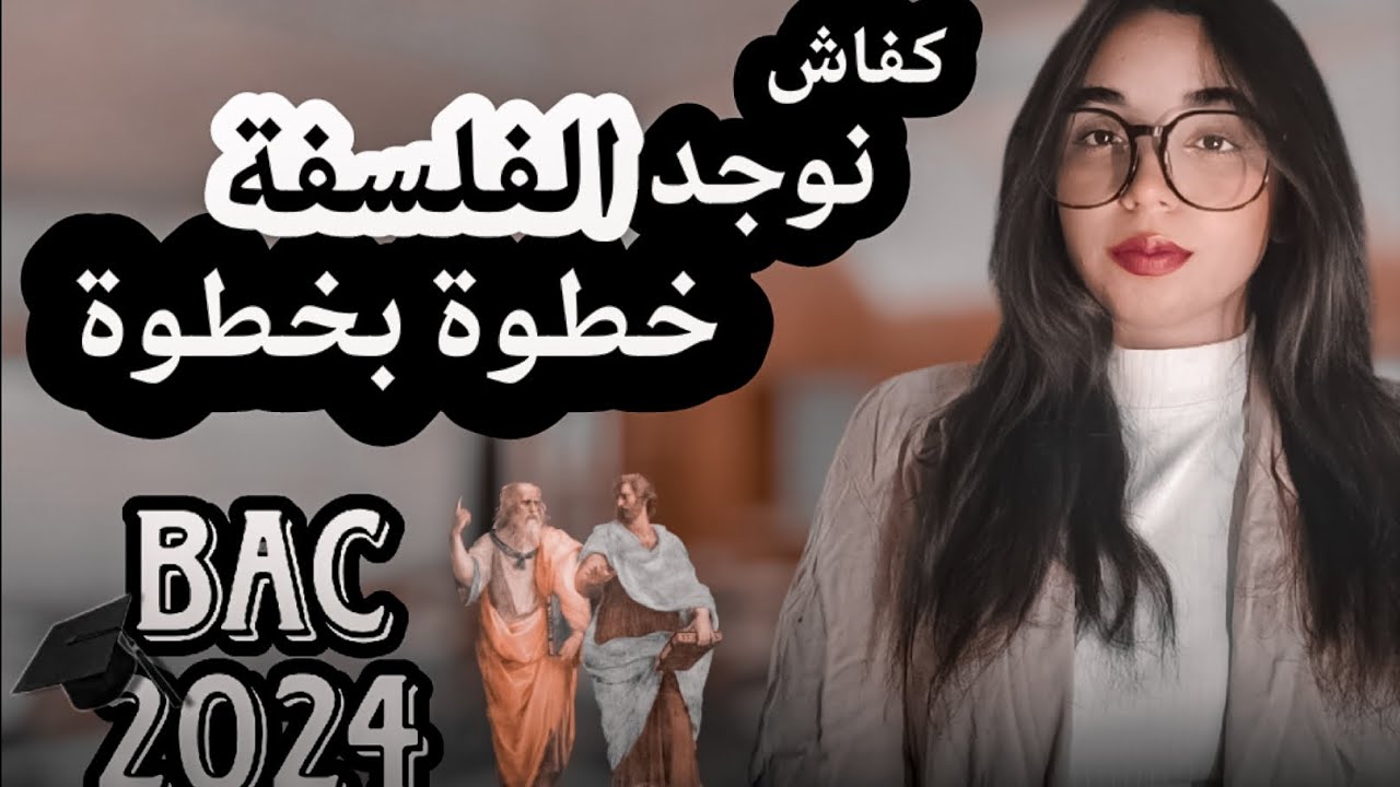 كفاش نوجد الفلسفة فهاد المدة لي بقات ومنين نبدا الحفظ والفهم + نصائح مهمة لي خلاتني نجيب 19