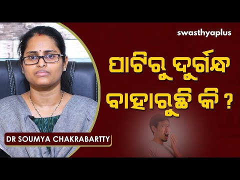 ପାଟିରୁ ଦୁର୍ଗନ୍ଧ ବାହାରୁଛି କି? | Dr Soumya Chakrabartty on Bad Breath in Odia | Causes & Treatment