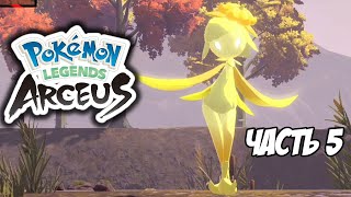 Pokemon Legends: Arceus. Часть 5. Опасный танец с Лиллигант