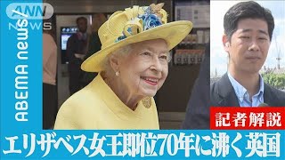 【解説】「生涯を国民のために・・・」英女王　即位70年　ANNロンドン支局　佐藤裕樹記者【ABEMA NEWS】(2022年6月2日)