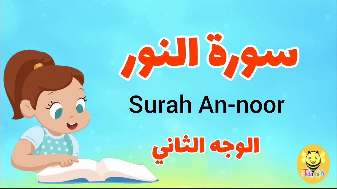 سورة النور/الوجه الثاني -Surah Annor - YouTube