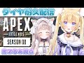 【APEX】ランクマッチ!!ダイヤモンド耐久配信コラボ【黒ヱるあ/Lua Chloe】