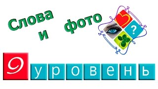 Cлова и фото 9 уровень ответы screenshot 2