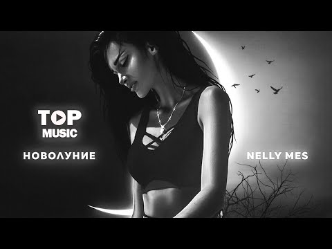 Nelly Mes - Новолуние  | Clip By Top Music |