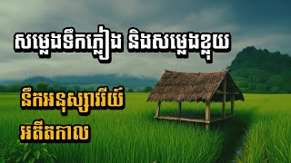 សម្លេងទឹកភ្លៀង និងសម្លេងខ្លុយខ្មែរ 🌧️ Rain Sounds with Khmer Flute Relaxing