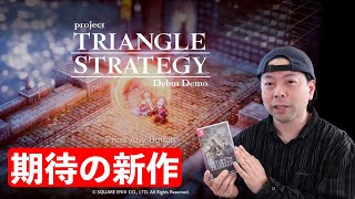 【ゲーム】Nintendo Switch期待の新作「TRIANGLE STRATEGY」の体験リポート！