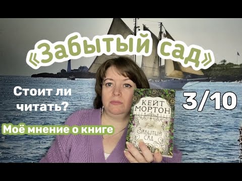 Обзор книги К.Мортон «Забытый сад»