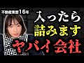 【宅建士キャリアが詰みます】ブラック企業よりも最悪。絶対に入ってはいけないヤバイ不動産会社。回避方法もお話します。