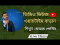 ইউটিউবের ভিডিও ভিউ & ওয়াচ টাইম বাড়াতে ফোরাম পোস্টিং শিখুন (Live Class)