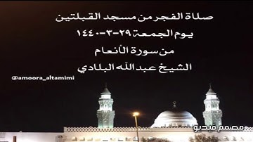صلاة الفجر من مسجد القبلتين يوم الجمعة ٢٩-٣-١٤٤٠ من سورة الأنعام الشيخ عبدالله البلادي