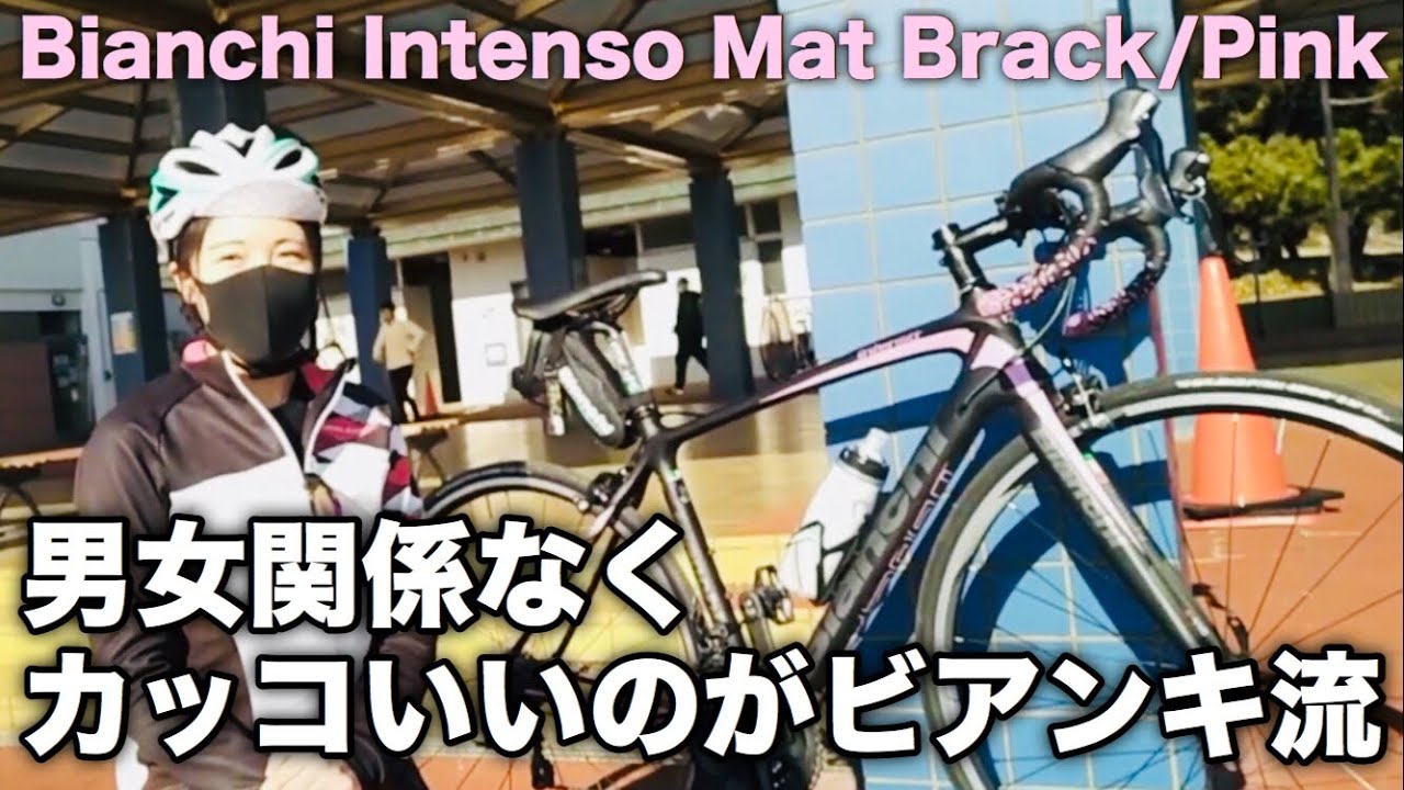 視聴者の自転車紹介 ロードバイク女子のbianchi Intensoを紹介 可愛さとカッコよさを両立していて超クール Youtube 視聴者の自転車紹介 ロードバイク女子のbianchi Intensoを紹介 可愛さとカッコよさを両立していて超クール Youtube
