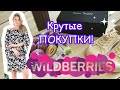 💜 WILDBERRES  Покупки  Супер Заказы с Вайлдберрис Примерка