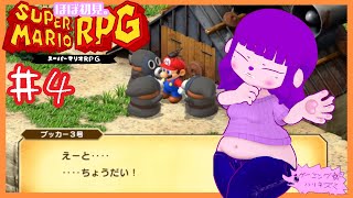 【スーパーマリオRPG】物騒かしら？隣町…編 #4【#ゲーミングハリネズミ】