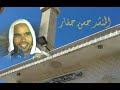 حسن حفار سبحانك يا دايم أوصيك بتقوى الله قل يا عظيم الحبيب عرفته حضرة جامع الروضة C 17 
