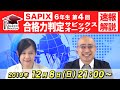 合格力判定サピックスオープン(第4回)試験当日LIVE速報解説 2019年12月8日