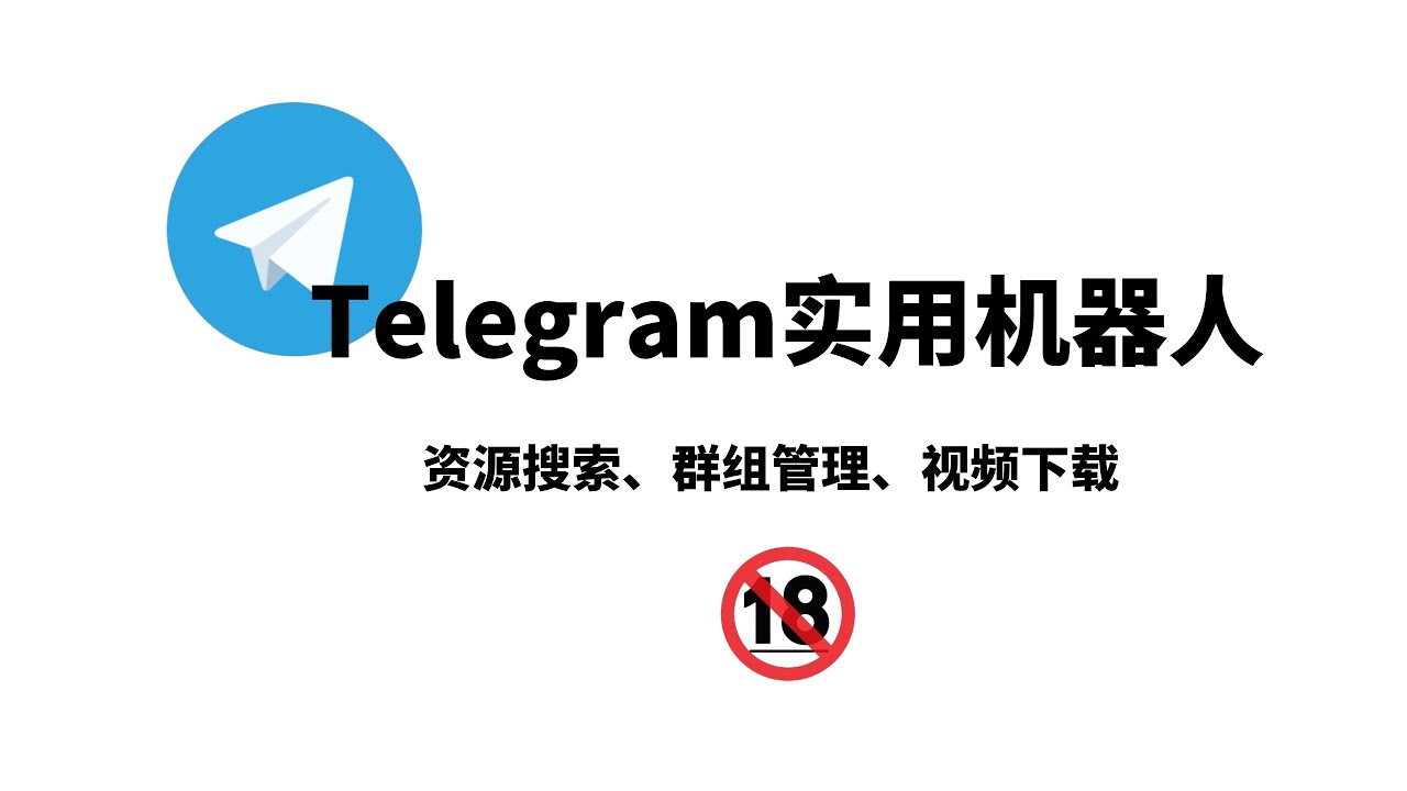 2024最新telegram实用机器人分享，轻松实现限制级资源自由，telegram机器人使用教程，总有一个适合你，群组索引机器人|抽奖机器人|群组管理机器人|翻译机器人|视频下载机器人#一瓶奶油