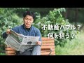 【不動産】不動産バブルじゃない