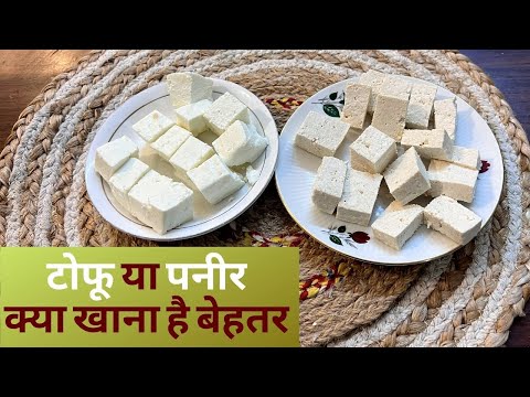 Tofu or Paneer - Difference, which is more nutritious: पनीर या टोफू -