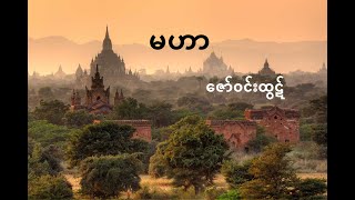 Video thumbnail of "မဟာ - ဇော်ဝင်းထွဋ် ( Mahar - Zaw Win Htut )"